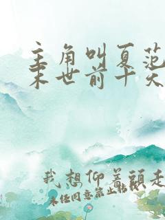 主角叫夏范重生末世前十天的小说