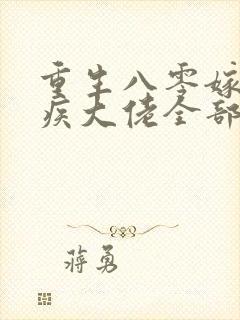 重生八零嫁给残疾大佬全部章节免费看