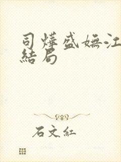 司烨盛妩江枕鸿结局