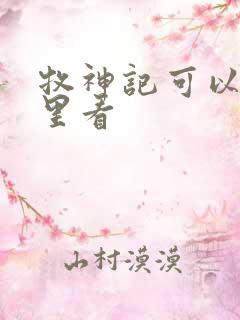 牧神记可以在哪里看