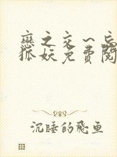 恋之交～忘却的狐妖免费阅读全文