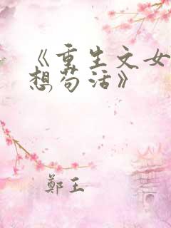 《重生文女配只想苟活》