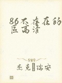 86不存在的战区高清
