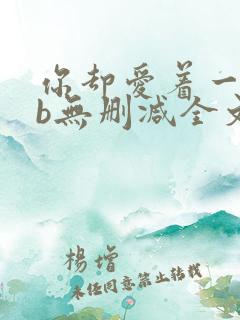你却爱着一个sb无删减全文
