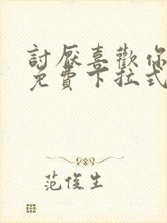 讨厌喜欢你漫画免费下拉式