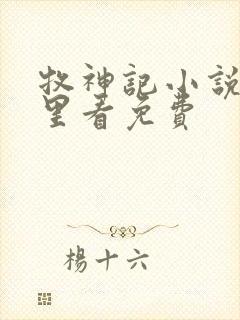 牧神记小说在哪里看免费