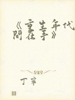 《重生年代文空间在手》
