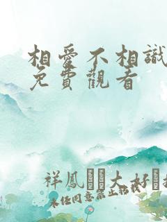 相爱不相识短剧免费观看