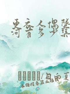 更衣人偶坠入爱河有多少集