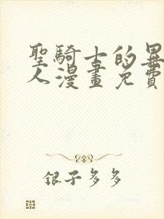 圣骑士的异世恋人漫画免费观看完整版