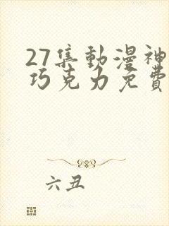 27集动漫神的巧克力免费看全集