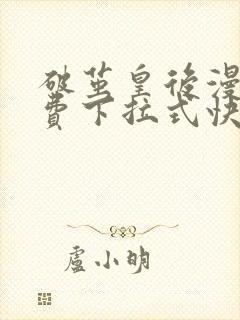 破茧皇后漫画免费下拉式快看漫画