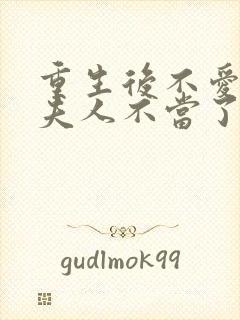 重生后不爱了少夫人不当了短剧全集