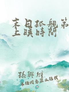 末日孤舰第六季上映时间