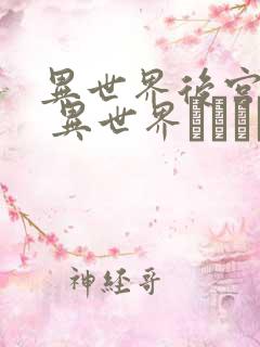 异世界后宫物语 异世界ハーレム物语