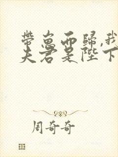 带崽而归,我的夫君是陛下小说阅读