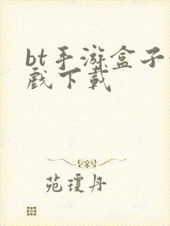 bt手游盒子游戏下载