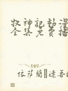 牧神记动漫在线全集免费播放