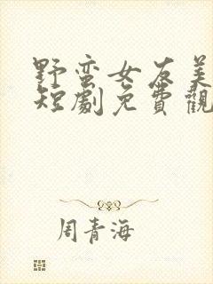 野蛮女友美又飒短剧免费观看高清