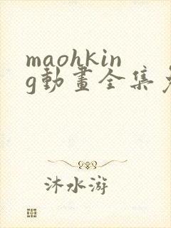 maohking动画全集免费播放