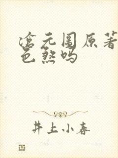 沧元图原著有七色煞吗