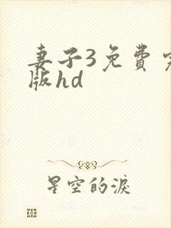 妻子3免费完整版hd