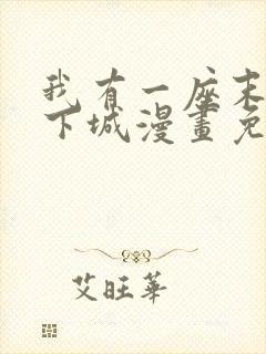 我有一座末世地下城漫画免费下载