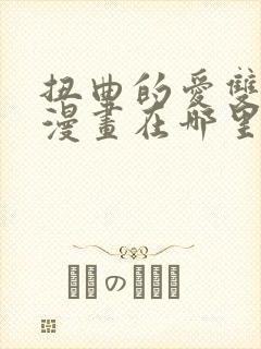 扭曲的爱双女主漫画在哪里看