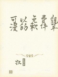 可以免费观看动漫的软件苹果版