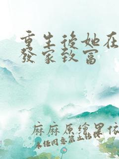 重生后她在八零发家致富