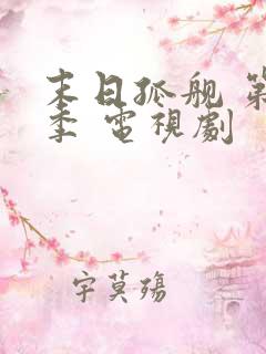 末日孤舰 第二季 电视剧