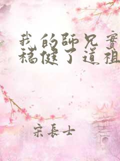 我的师兄实在太稳健了道祖