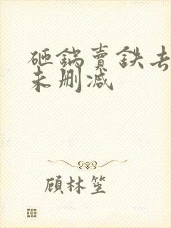 砸锅卖铁去上学未删减