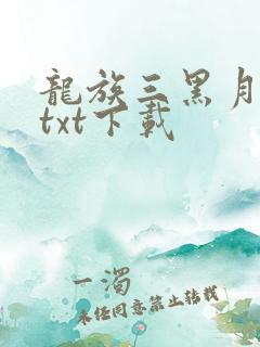 龙族三黑月之潮txt下载