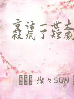 重活一世大少爷杀疯了短剧