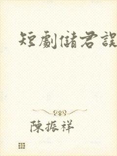 短剧储君误卿