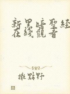 新黑暗圣经免费在线观看