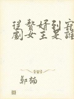 从赘婿到宠臣短剧女主是谁