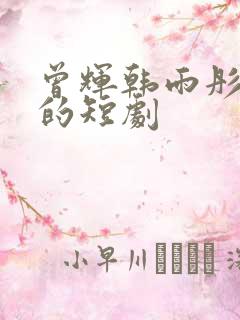 曾辉韩雨彤主演的短剧