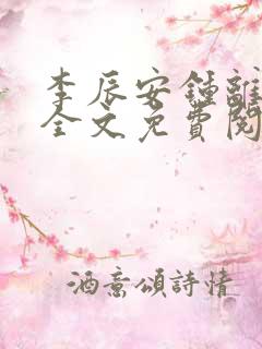 李辰安钟离小说全文免费阅读