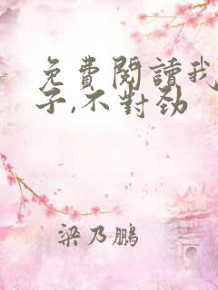 免费阅读我家娘子,不对劲