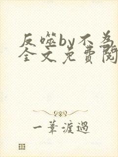 反噬by不为知全文免费阅读笔趣阁