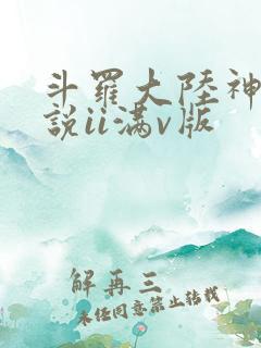 斗罗大陆神界传说ii满v版