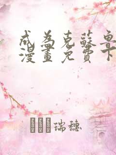 成为克苏鲁神主漫画免费下拉式阅读