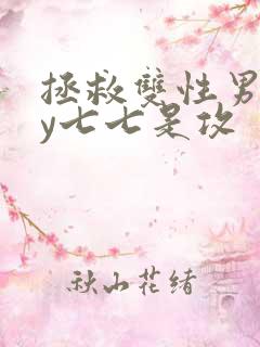 拯救双性男主by七七是攻