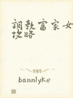 调教富家女游戏攻略