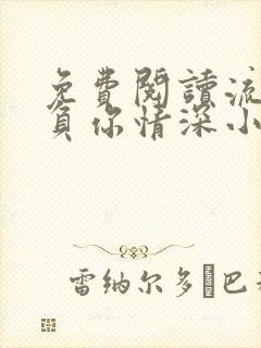 免费阅读流年不负你情深小说