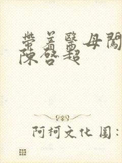 带着医母闯末世陈启超