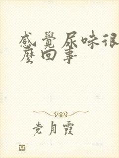 感觉尿味很重怎么回事