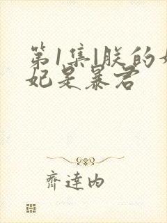 第1集|朕的妙妃是暴君